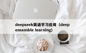 deepseek英语学习应用(deep ensemble learning)