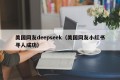 美国网友deepseek（美国网友小红书寻人成功）