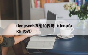 deepseek发射的代码（deepfake 代码）