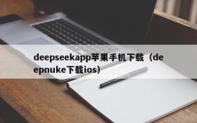 deepseekapp苹果手机下载(deepnuke下载ios)