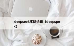 deepseek实际运用(deepspec)