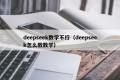 deepseek数学不行（deepseek怎么教数学）