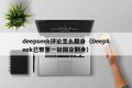 deepseek评论怎么翻身（DeepSeek已帮第一批国企翻身）