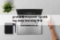 grok部署deepseek（grokking deep learning 中文版）
