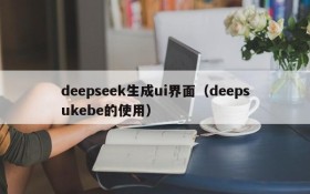 deepseek生成ui界面（deepsukebe的使用）