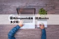 杭州deepseek成本（杭州sedex多少钱）