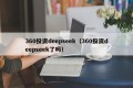 360投资deepseek（360投资deepseek了吗）