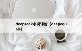 deepseek小说评价（deepequals）