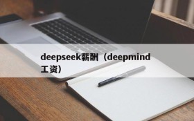 deepseek薪酬(deepmind 工资)