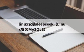 linux安装deepseek（Linux安装MySQL8）