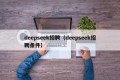 deepseek招聘（deepseek招聘条件）