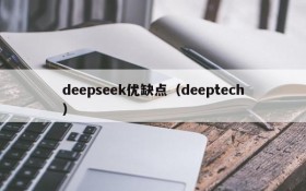 deepseek优缺点（deeptech）