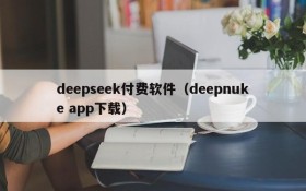 deepseek付费软件(deepnuke app下载)