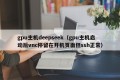 gpu主机deepseek（gpu主机启动后vnc停留在开机页面但ssh正常）