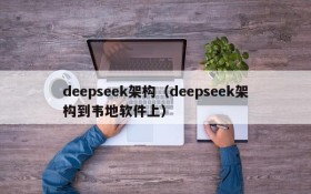 deepseek架构（deepseek架构到韦地软件上）