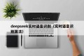 deepseek实时语音识别（实时语音识别算法）