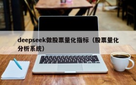 deepseek做股票量化指标(股票量化分析系统)