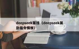 deepseek算挂(deepseek算卦指令模板)