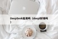 DeepSeek能用吗（deepl好用吗）