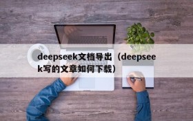 deepseek文档导出（deepseek写的文章如何下载）