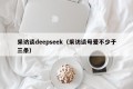 采访谈deepseek（采访谈母爱不少于三条）