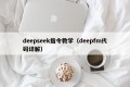 deepseek指令教学（deepfm代码详解）