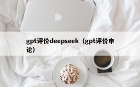 gpt评价deepseek(gpt评价申论)
