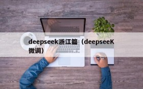 deepseek浙江篇（deepseeK微调）