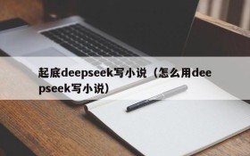 起底deepseek写小说(怎么用deepseek写小说)