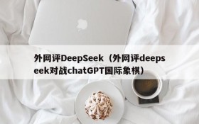 外网评DeepSeek（外网评deepseek对战chatGPT国际象棋）