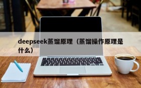 deepseek蒸馏原理（蒸馏操作原理是什么）