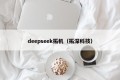 deepseek拓机（拓深科技）
