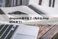 deepseek用不起了（为什么deepl打不开了）