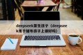 deepseek算生孩子（deepseek用于辅导孩子上课好吗）