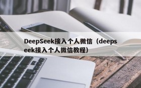DeepSeek接入个人微信(deepseek接入个人微信教程)