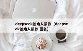 deepseek创始人捐款(deepseek创始人捐款 匿名)