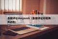 各国评论deepseek（各国评论印度阵风战机）