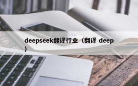 deepseek翻译行业(翻译 deep)
