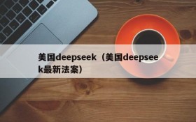 美国deepseek（美国deepseek最新法案）