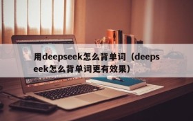 用deepseek怎么背单词(deepseek怎么背单词更有效果)