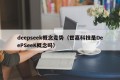 deepseek概念走势（世嘉科技是DeePSeeK概念吗）
