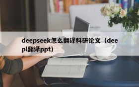 deepseek怎么翻译科研论文(deepl翻译ppt)