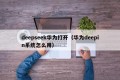 deepseek华为打开（华为deepin系统怎么用）
