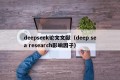 deepseek论文文献（deep sea research影响因子）