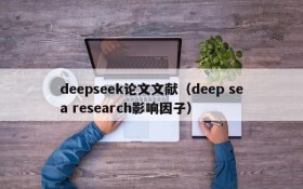 deepseek论文文献（deep sea research影响因子）