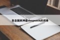 包含国民神器deepseek的词条