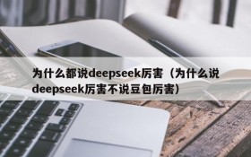 为什么都说deepseek厉害(为什么说deepseek厉害不说豆包厉害)