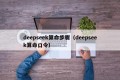 deepseek算命步骤（deepseek算命口令）