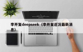 李开复deepseek（李开复近况最新消息）