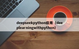 deepseekpython应用（deeplearningwithpython）